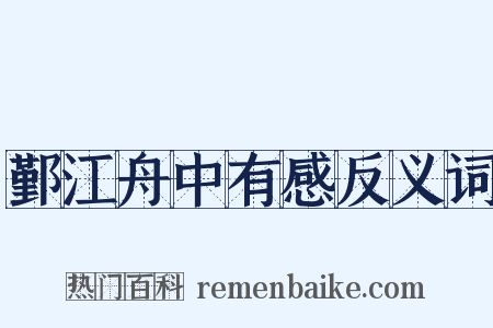 鄞江舟中有感反义词是什么意思的图片
